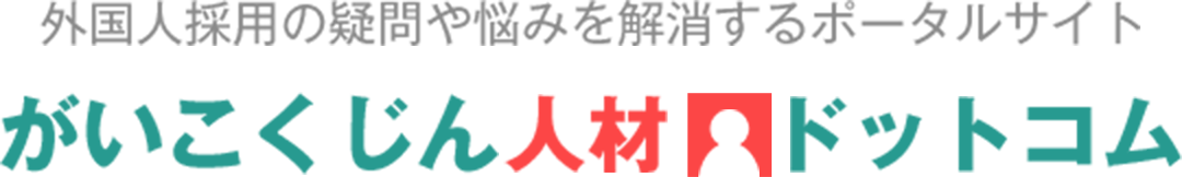 海外人材ドットコム