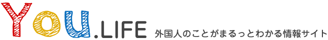 外国人総合情報サイト「YOU LIFE（ユーライフ）」