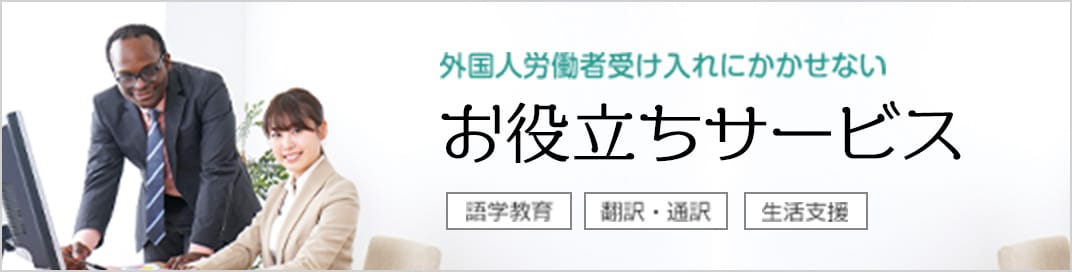 外国人労働者受け入れにかかせない