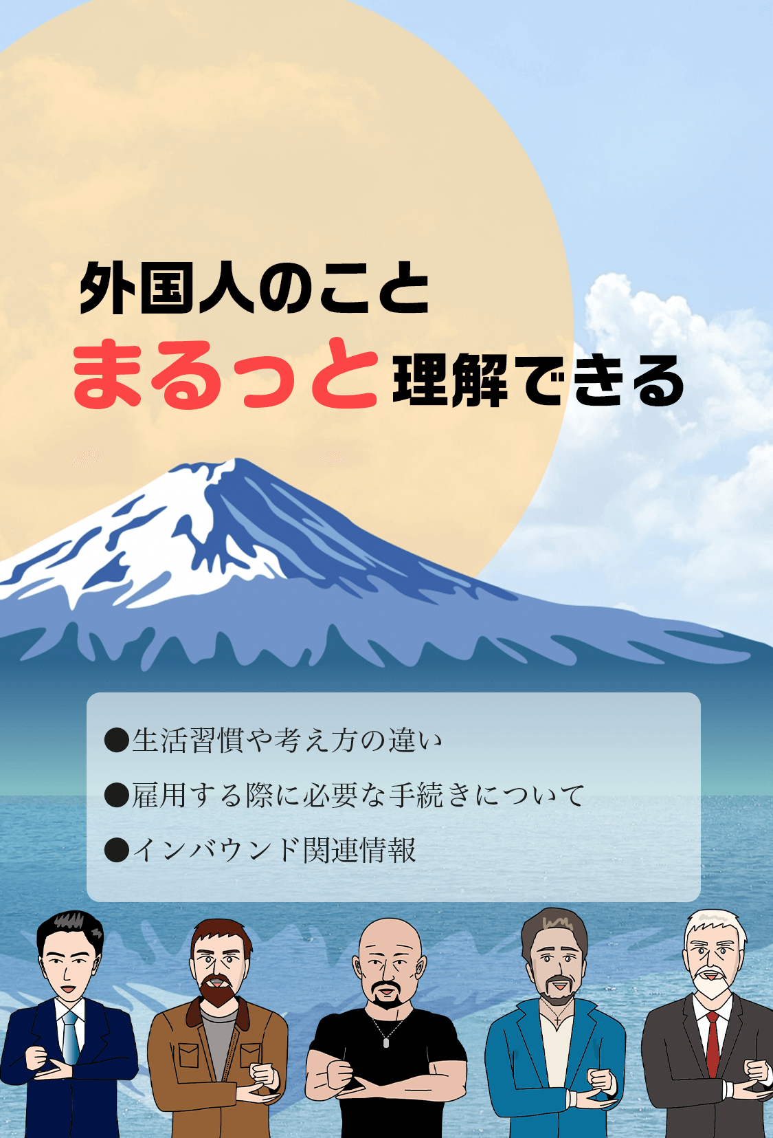 企業や店舗の海外人材採用をまるまるサポート