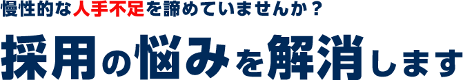 採用の悩みを解消します