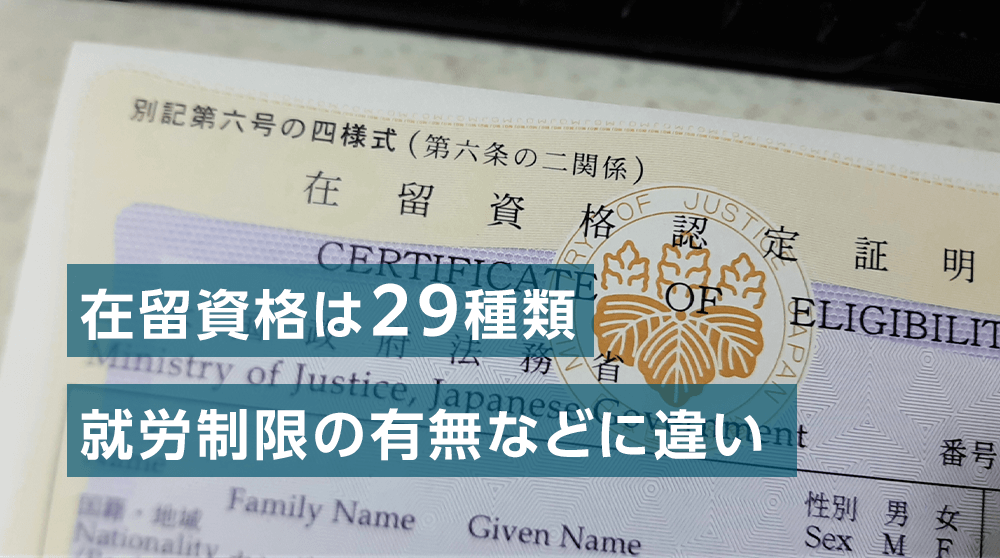 在留資格（就労ビザ）の種類