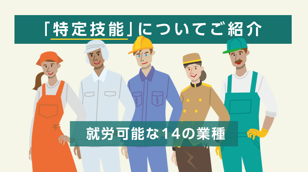 在留資格の「特定技能」とは？