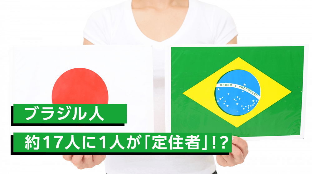 在留資格「定住者」最も多いのはブラジル人、その理由は？