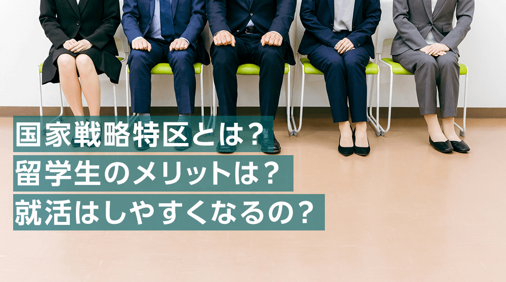 全国初、北九州市で日本語学校卒の留学ビザでの就活規制緩和！